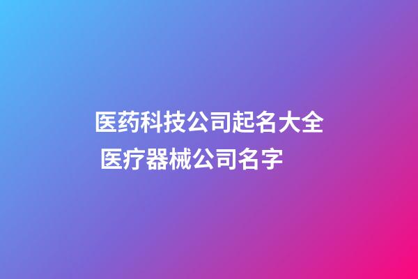 医药科技公司起名大全 医疗器械公司名字-第1张-公司起名-玄机派